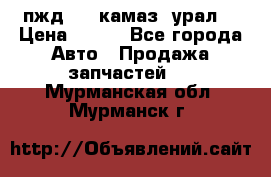 пжд 30 (камаз, урал) › Цена ­ 100 - Все города Авто » Продажа запчастей   . Мурманская обл.,Мурманск г.